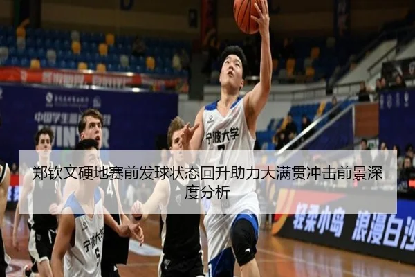 郑钦文硬地赛前发球状态回升助力大满贯冲击前景深度分析